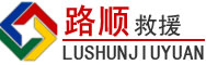 广德道路救援